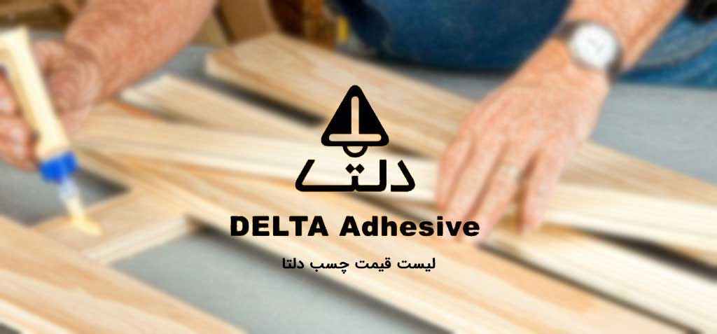 لیست قیمت محصولات چسب دلتا