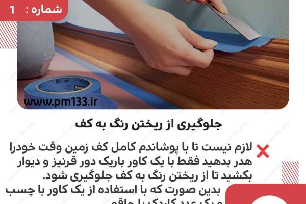 جلوگیری از ریختن رنگ به کف اتاق – راهنمایی سریع