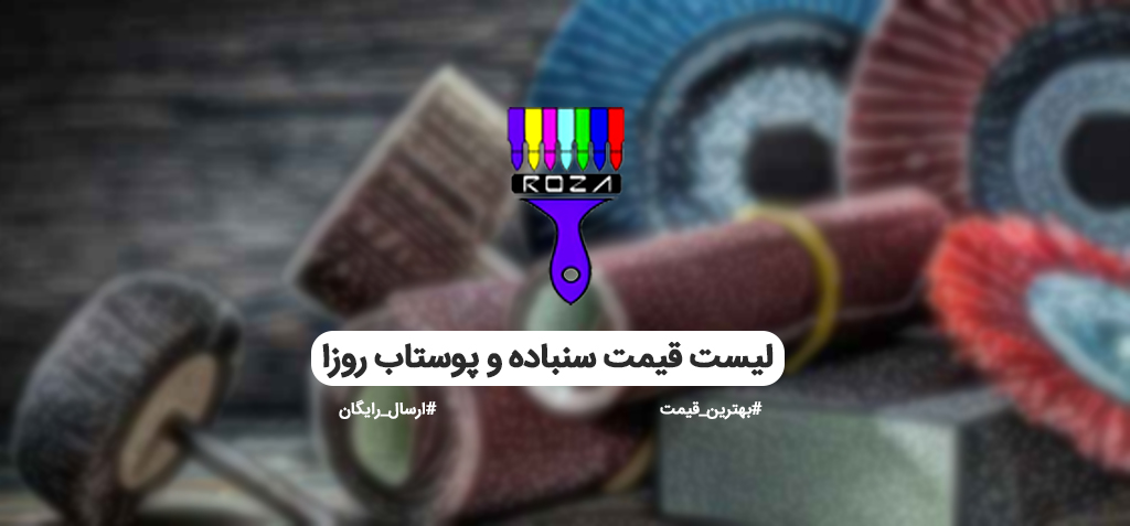 لیست قیمت سنباده روزا