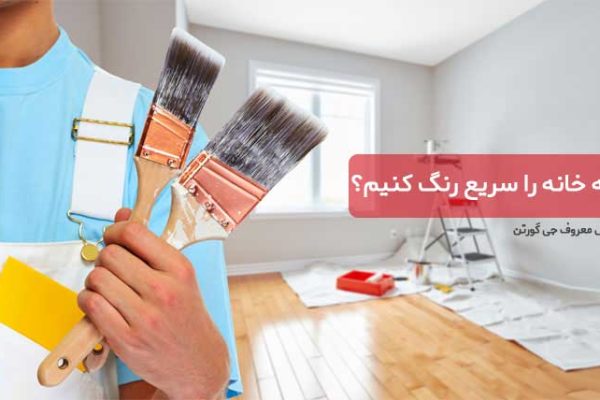 چگونه خانه را سریع رنگ کنیم؟