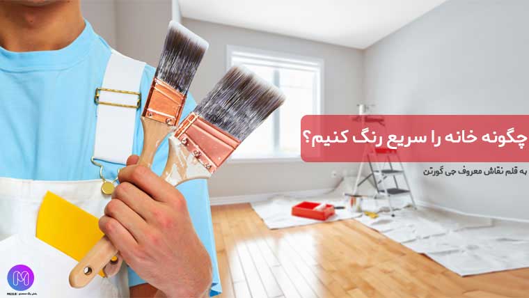 چگونه خانه را سریع رنگ کنیم؟