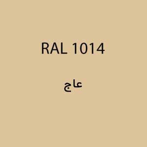 رال 1014 عاج
