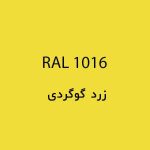 رال 1016 زرد گوگردی