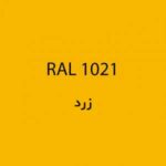 رال 1021 زرد