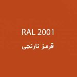 رال 2001 قرمز نارنجی