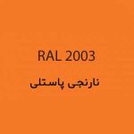 رال 2003 نارنجی پاستلی