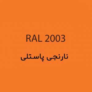 رال 2003 نارنجی پاستلی
