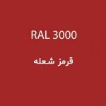 رال 3000 قرمز شعله