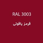 رال 3003 قرمز یاقوتی