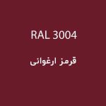 رال 3004 قرمز ارغوانی