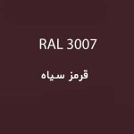 رال 3007 قرمز سیاه
