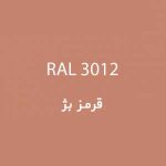 رال 3012 قرمز بژ
