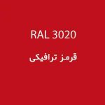 رال 3020 قرمز ترافیکی