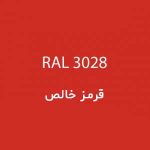 رال 3028 قرمز خالص
