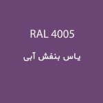 رال 4005 یاس بنفش آبی