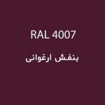 رال 4007 بنفش ارغوانی