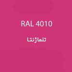 رال 4010 تلماژنتا