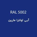 رال 5002 آبی اولترا مارین