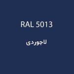 رال 5013 لاجوردی