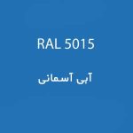 رال 5015 ابی آسمانی