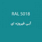 رال 5018 آبی فیروزه ای