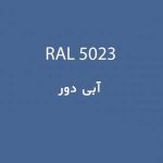 رال 5023 آبی دور