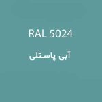 رال 5024 آبی پاستلی