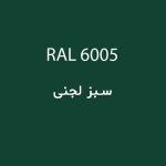 رال 6005 سبز لجنی