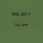 رال 6011 سبز رزدا