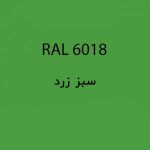 رال 6018 سبز زرد