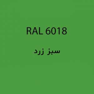 رال 6018 سبز زرد