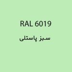 رال 6019 سبز پاستلی