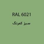 رال 6021 سبز کمرنگ