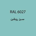 رال 6027 سبز روشن