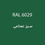 رال 6029 سبز نعناعی