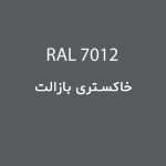 رال 7012 خاکستری بازالت
