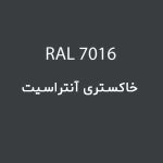 رال 7016 خاکستری آنتراسیت