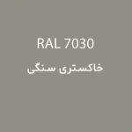 رال 7030 خاکستری سنگی