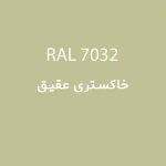 رال 7032 خاکستری عقیق