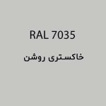 رال 7035 خاکستری روشن