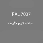 رال 7037 خاکستری کثیف