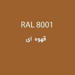 رال 8001 قهوه ای