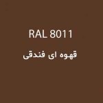 رال 8011 قهوه ای فندقی
