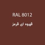 رال 8012 قهوه ای قرمز