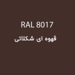 رال 8017 قهوه ای شکلاتی