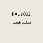 رال 9002 سفید طوسی