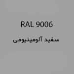 رال 9006 سفید آلومینیوم