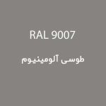 رال 9007 طوسی آلومینیوم