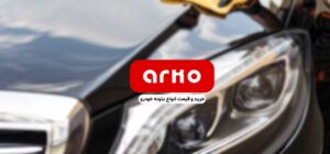 لیست قیمت بتونه سنگی آرکو (جدیدترین) و خرید محصولات آرکو