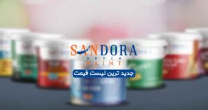 رنگ ساندورا – لیست قیمت محصولات رنگسازی ساندورا (Sandora)